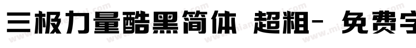 三极力量酷黑简体 超粗字体转换